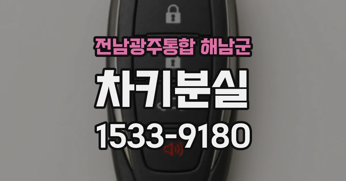 전남광주통합 해남군 차키분실