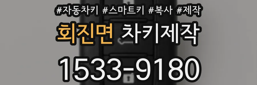 회진면 차키제작