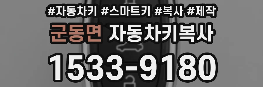 군동면 자동차키복사
