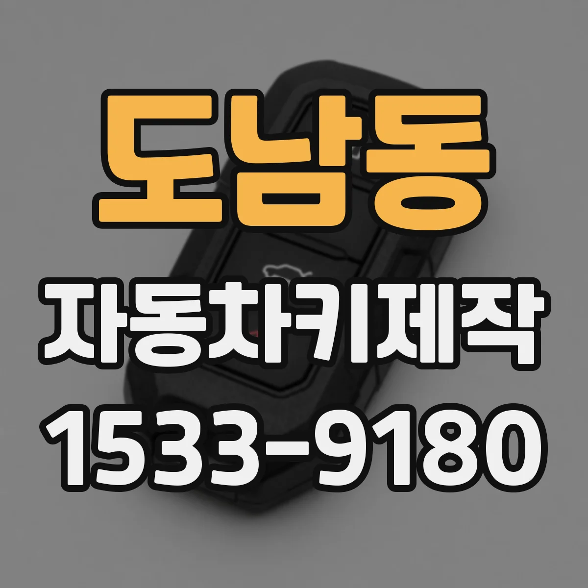 도남동 자동차키제작