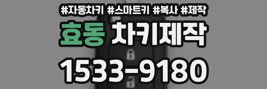 효동 차키제작