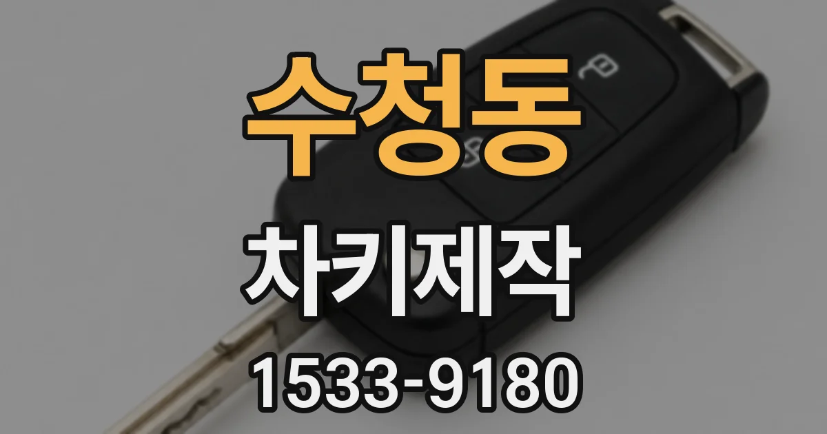 수청동 차키제작