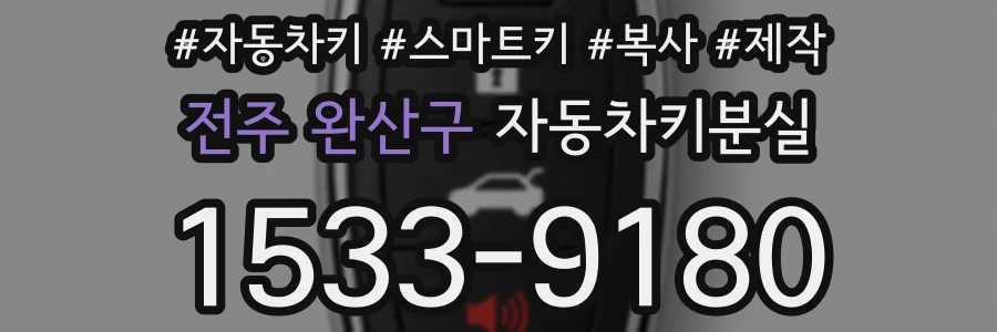 전주 완산구 자동차키분실
