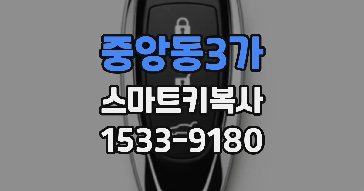중앙동3가 스마트키복사