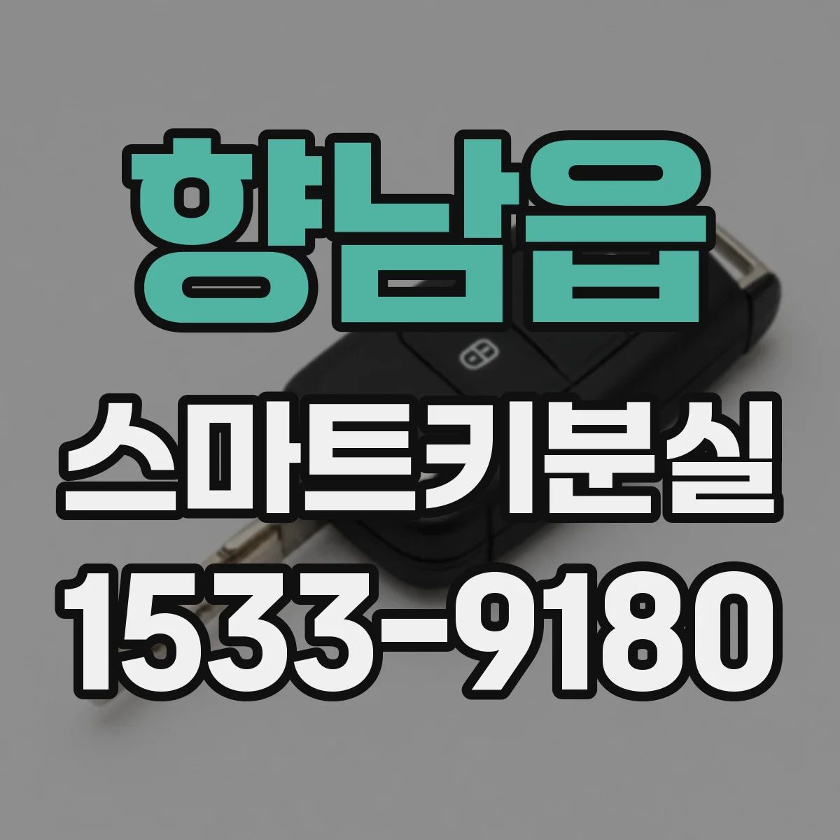 향남읍 스마트키분실