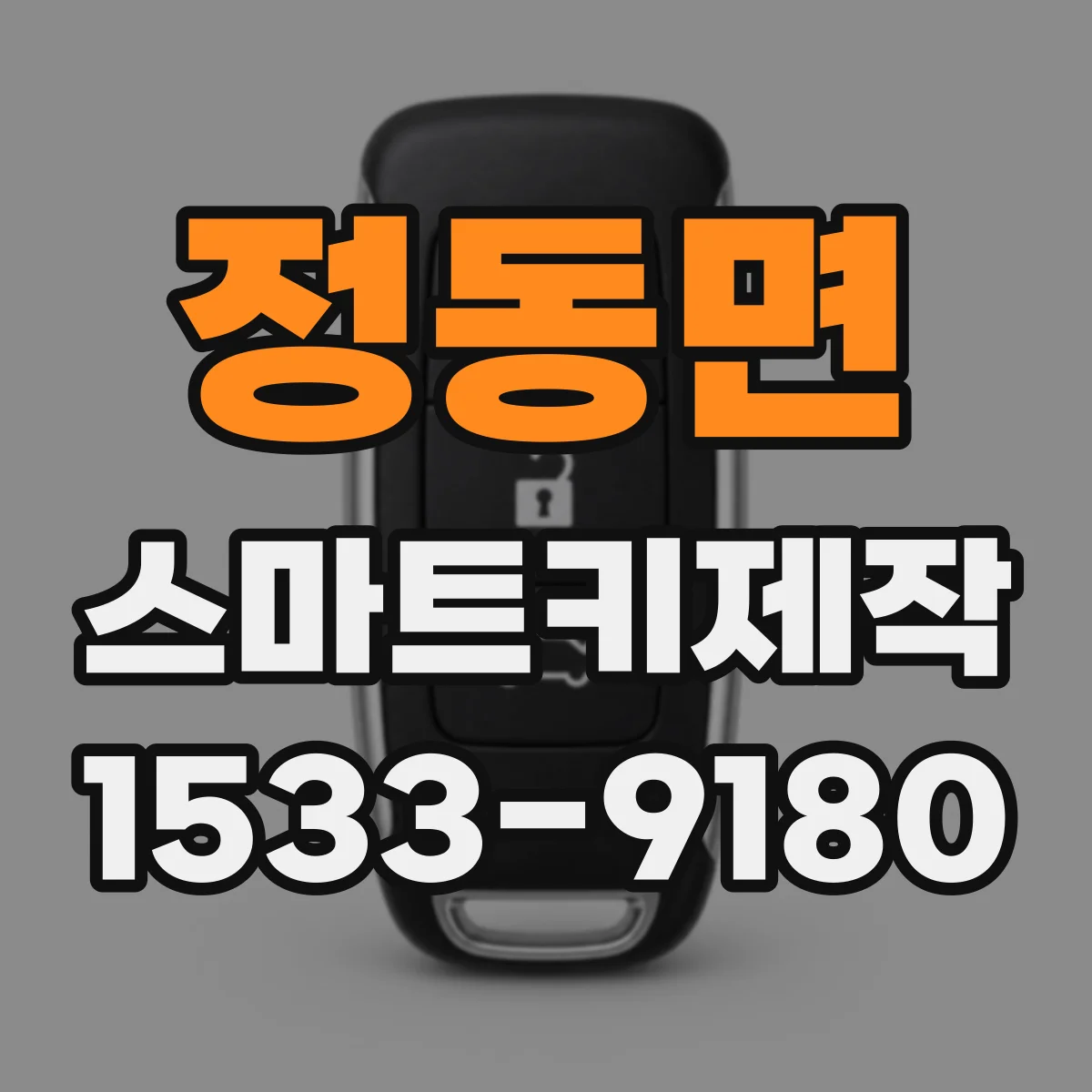 정동면 스마트키제작