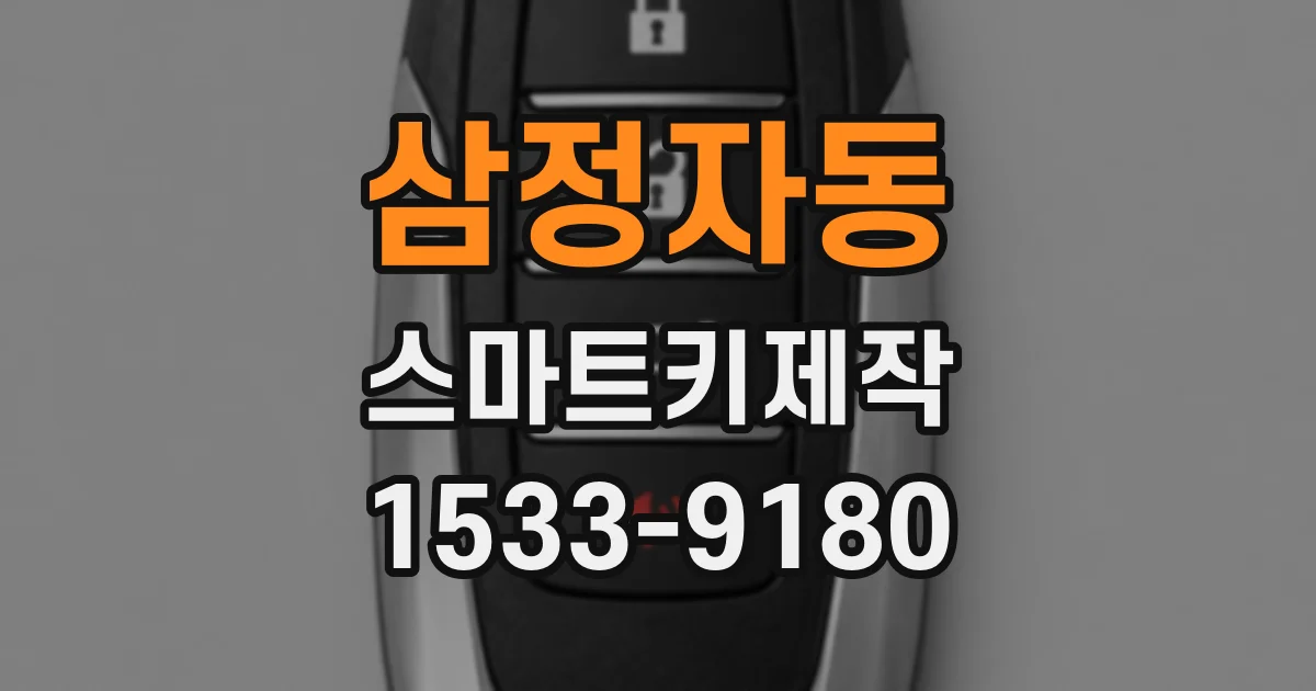 삼정자동 스마트키제작