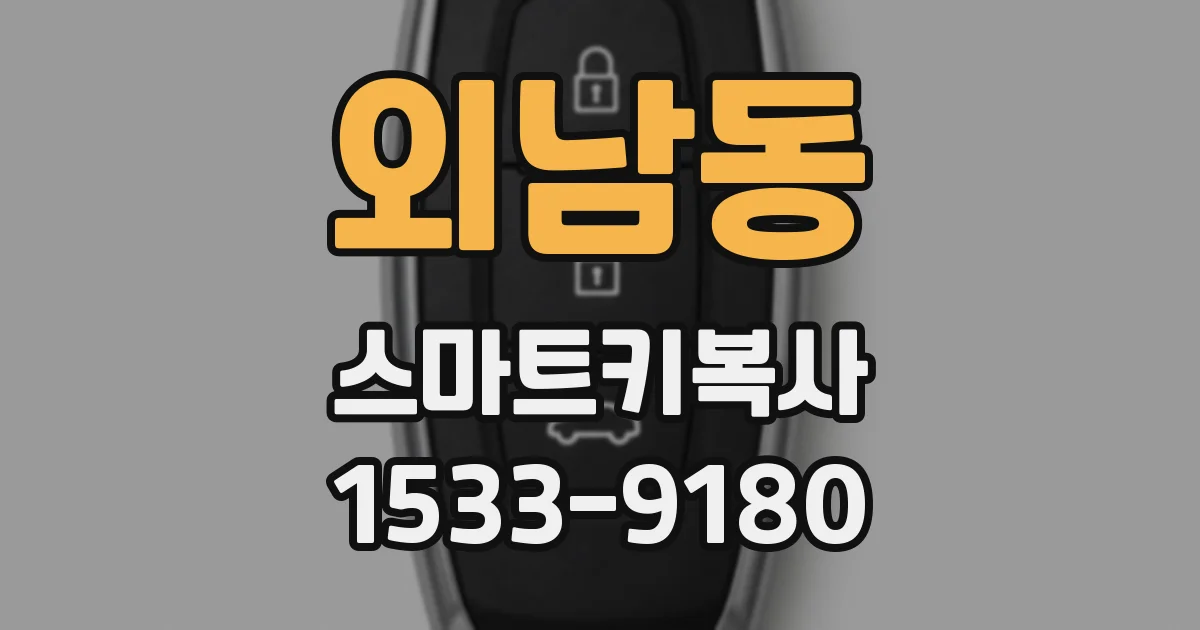 외남동 스마트키복사