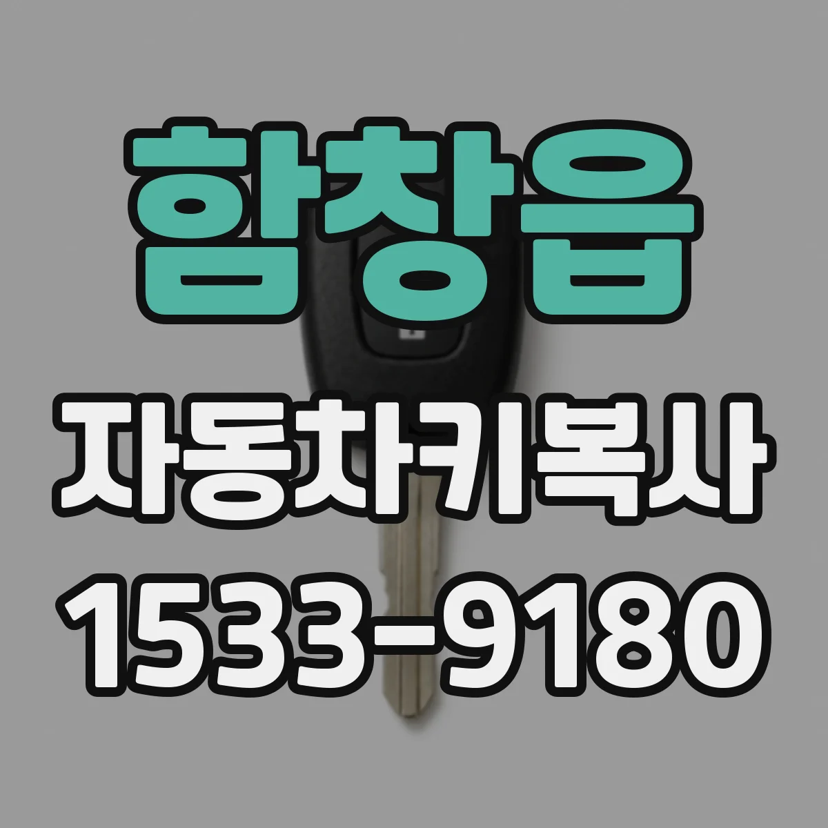 함창읍 자동차키복사