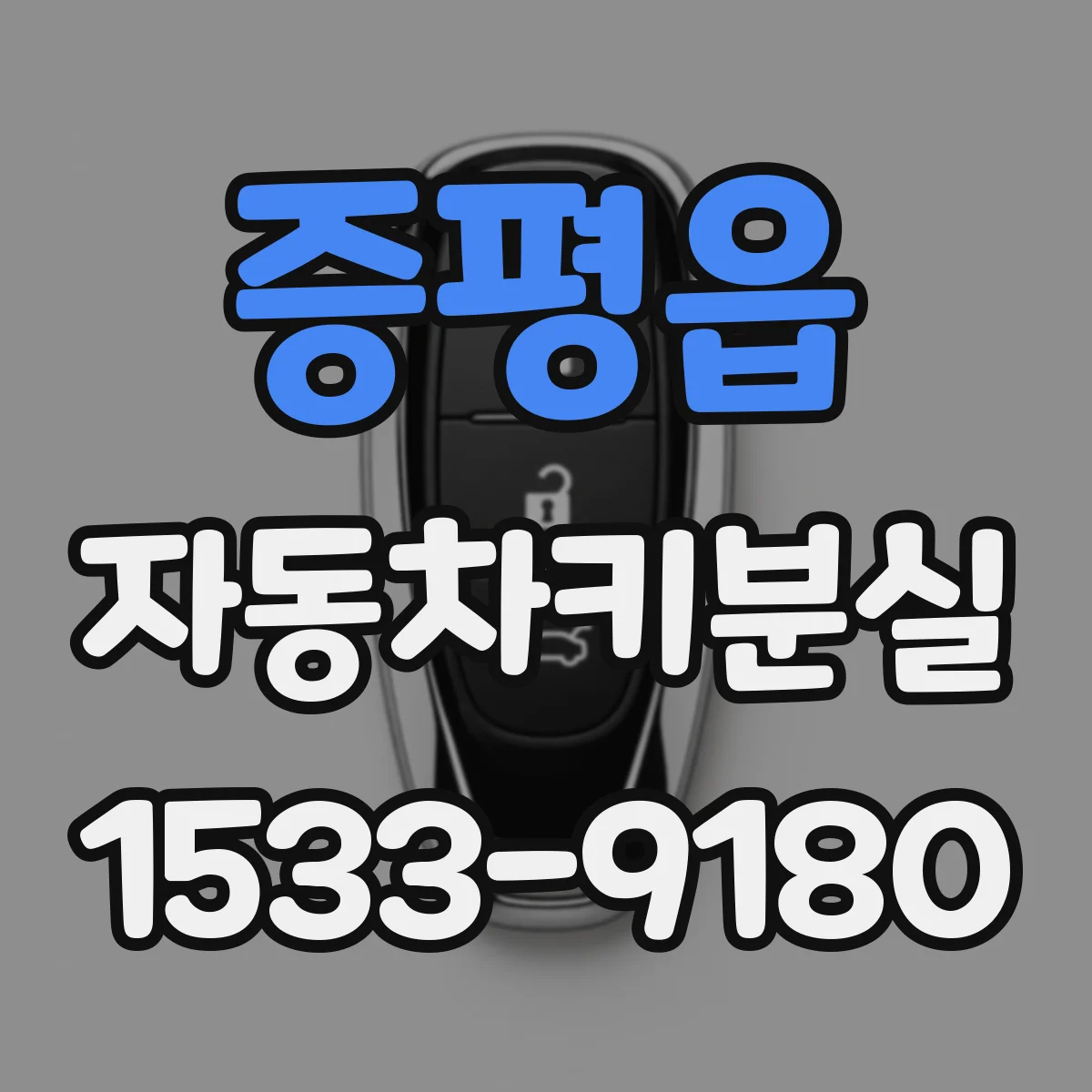 증평읍 자동차키분실