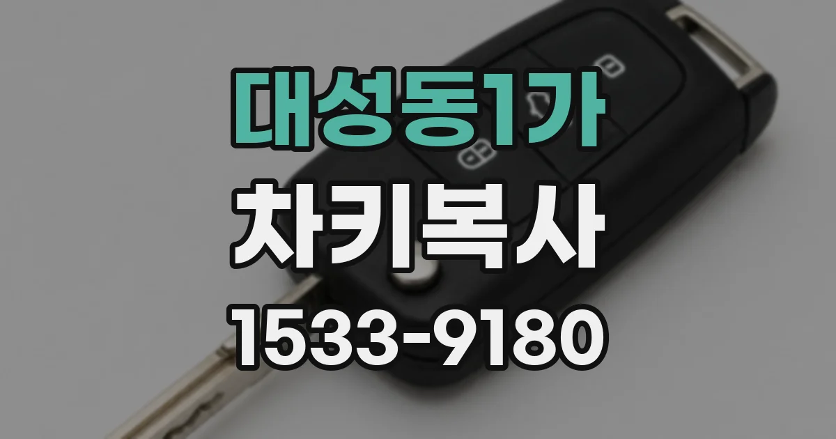 대성동1가 차키복사