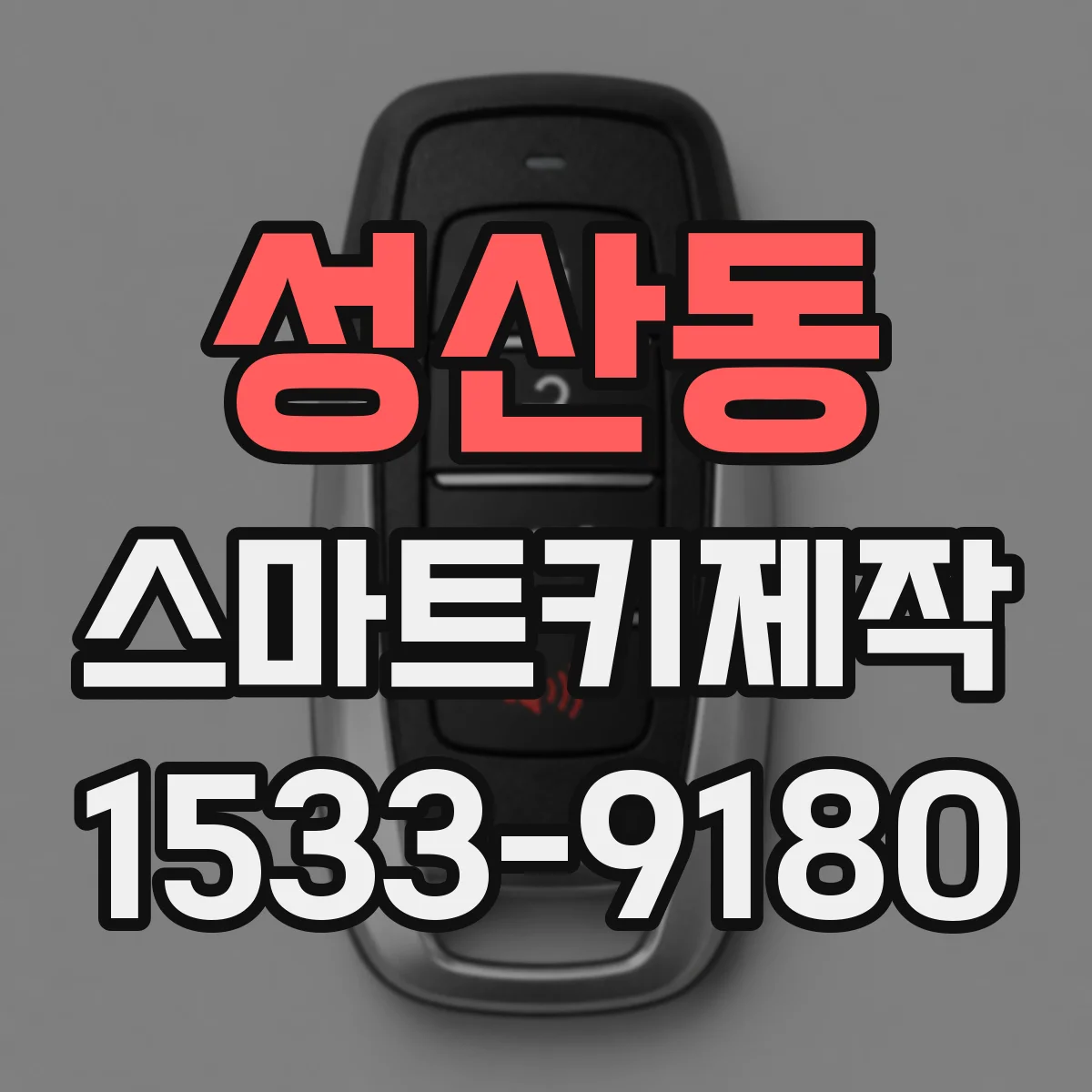성산동 스마트키제작