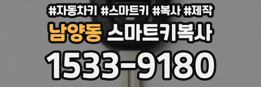 남양동 스마트키복사