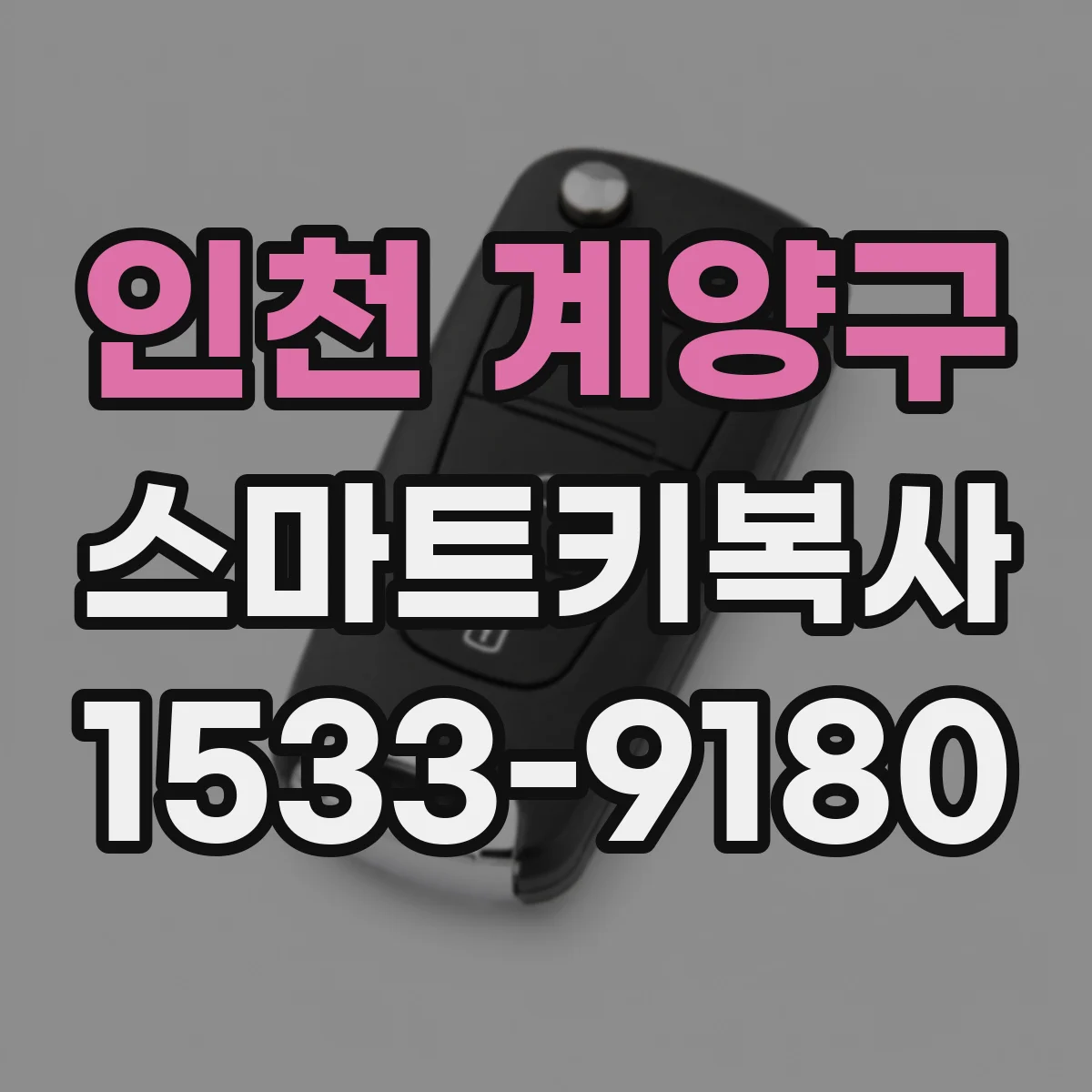 인천 계양구 스마트키복사