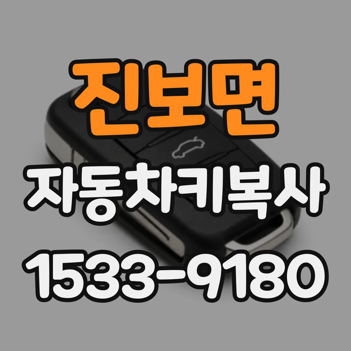 진보면 자동차키복사