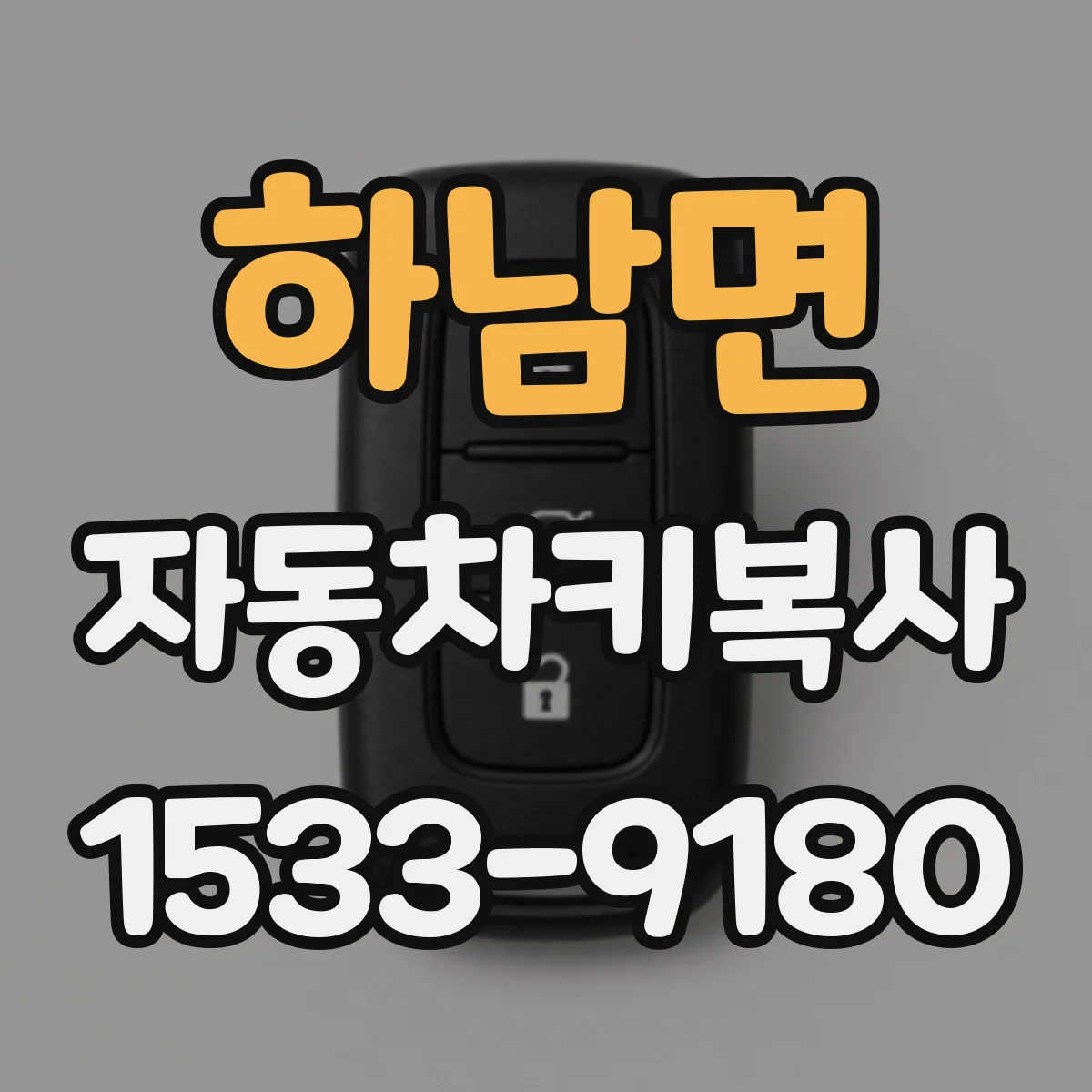 하남면 자동차키복사