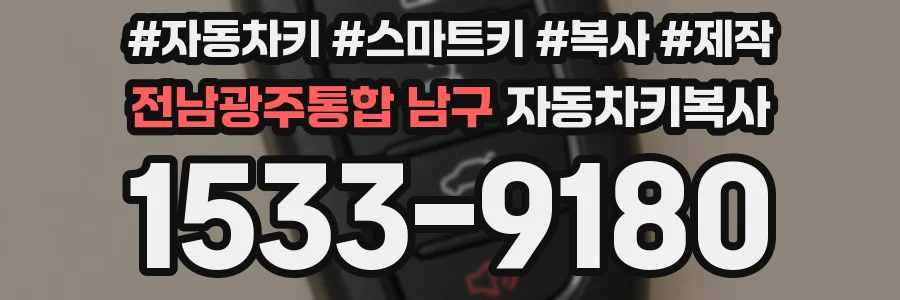 전남광주통합 남구 자동차키복사