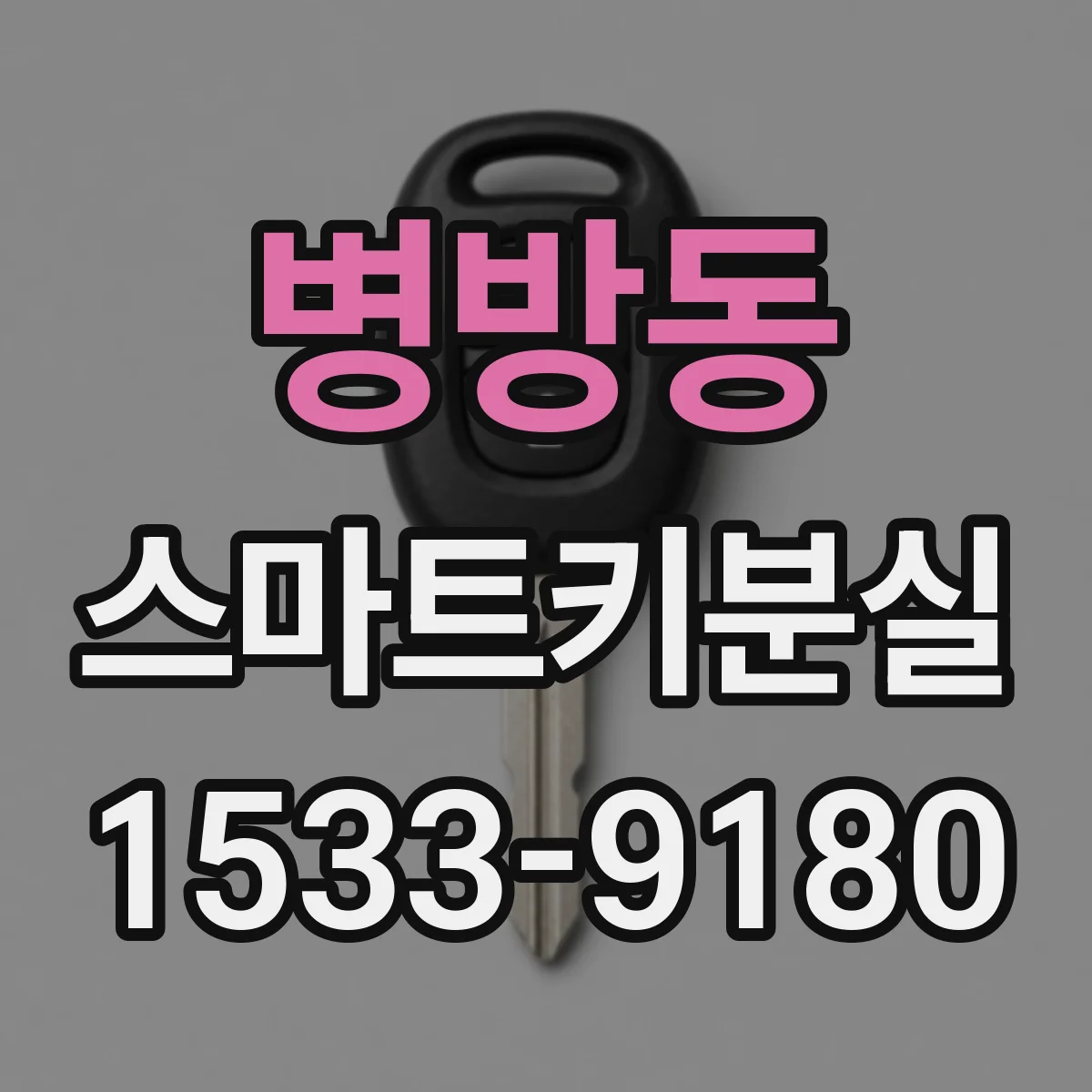병방동 스마트키분실