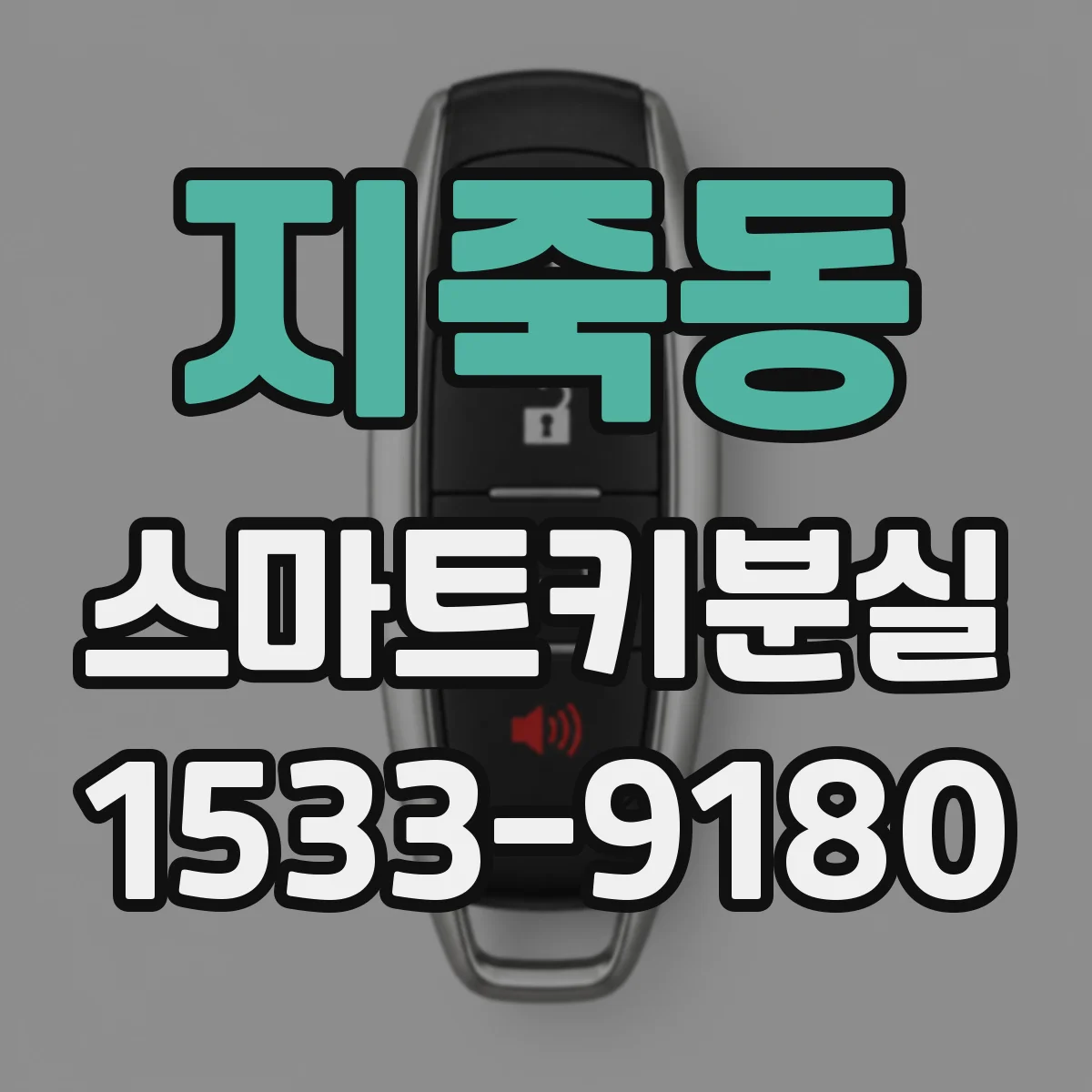 지죽동 스마트키분실