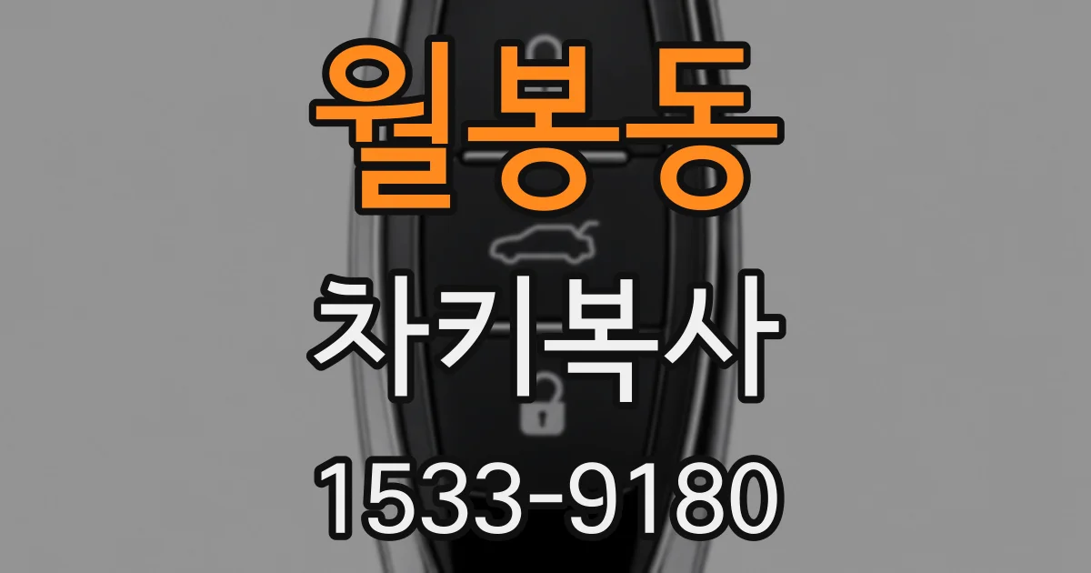 월봉동 차키복사