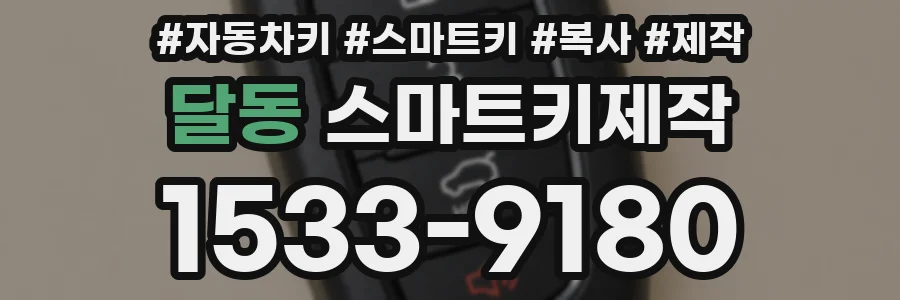 달동 스마트키제작