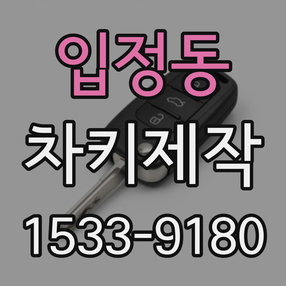 입정동 차키제작