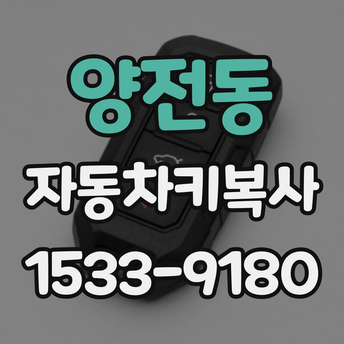 양전동 자동차키복사