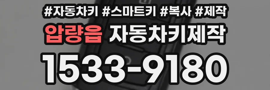 압량읍 자동차키제작