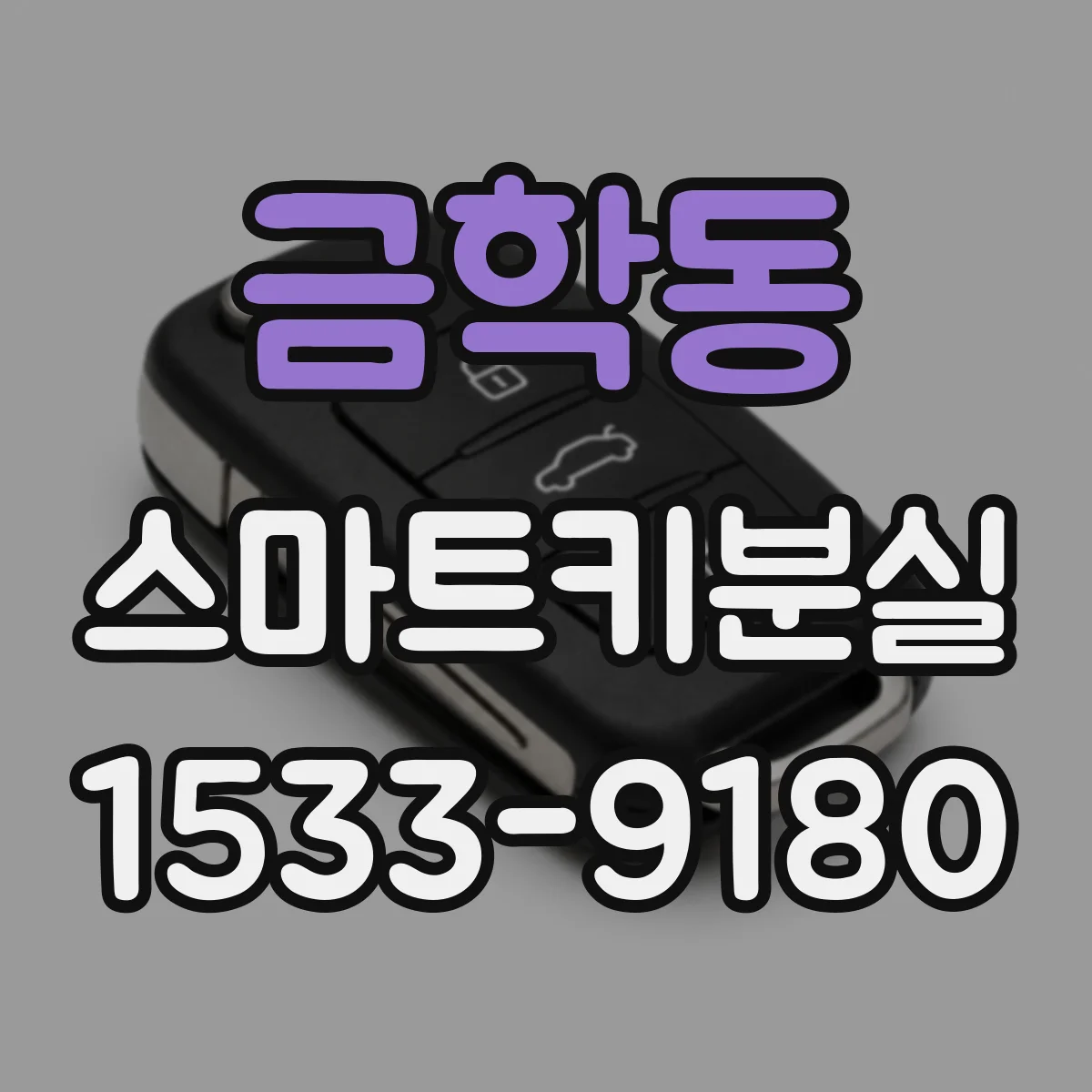 금학동 스마트키분실