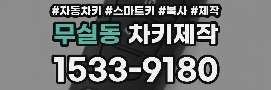 무실동 차키제작