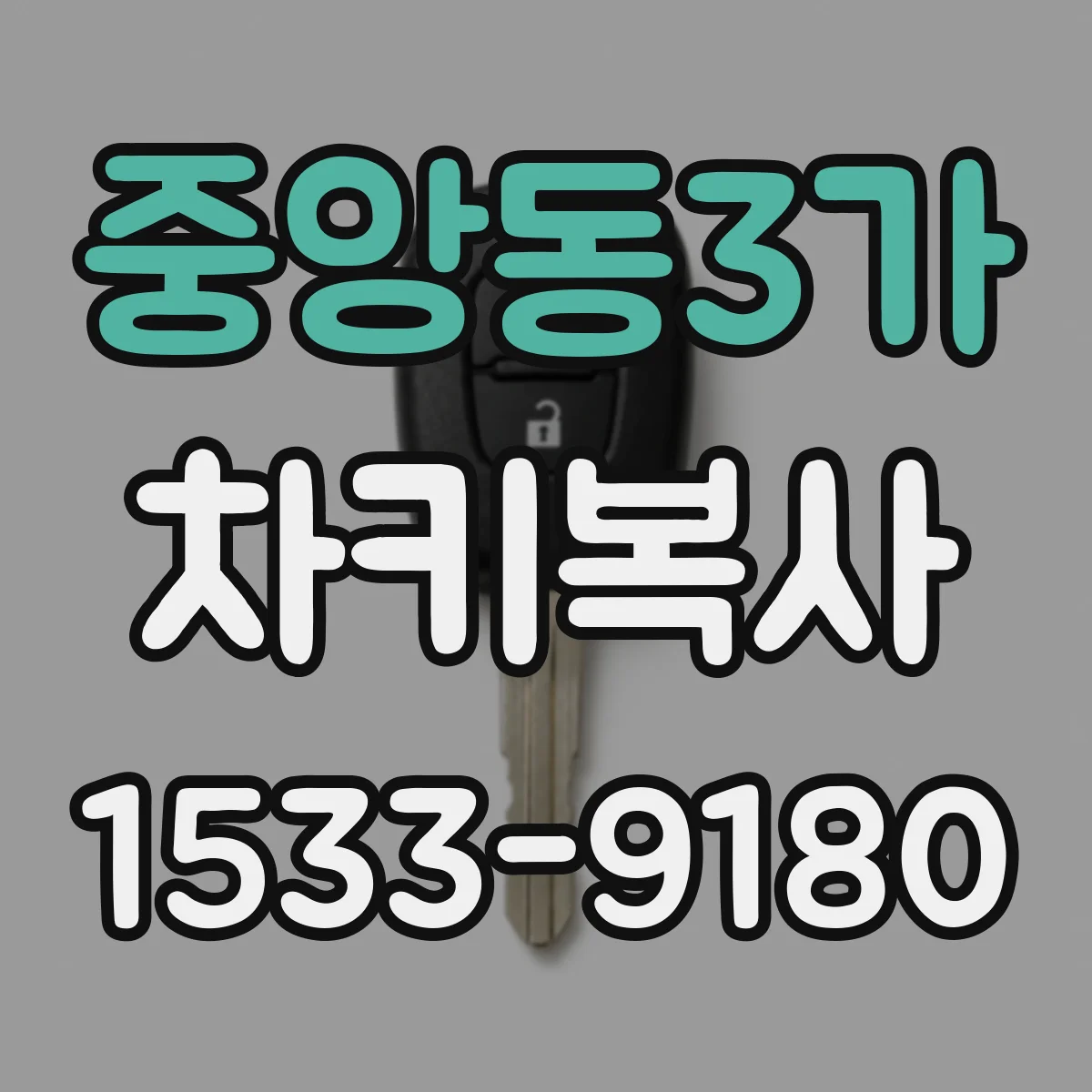 중앙동3가 차키복사