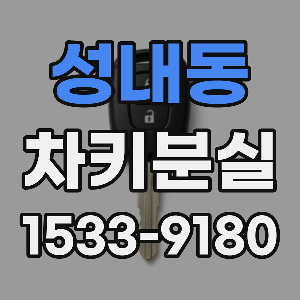 성내동 차키분실