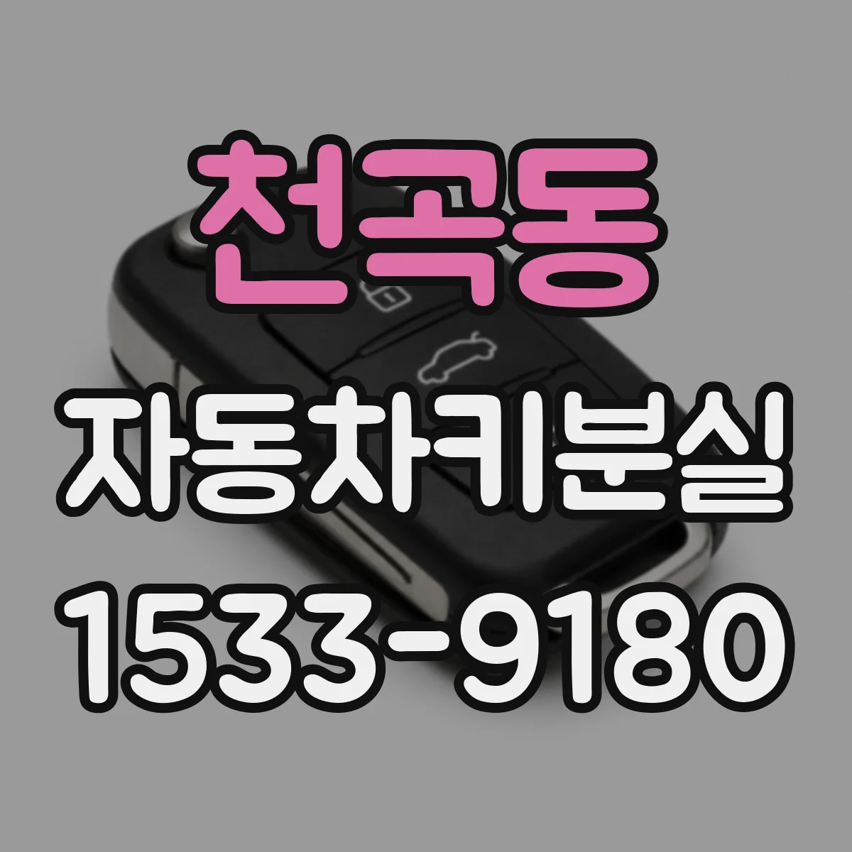 천곡동 자동차키분실