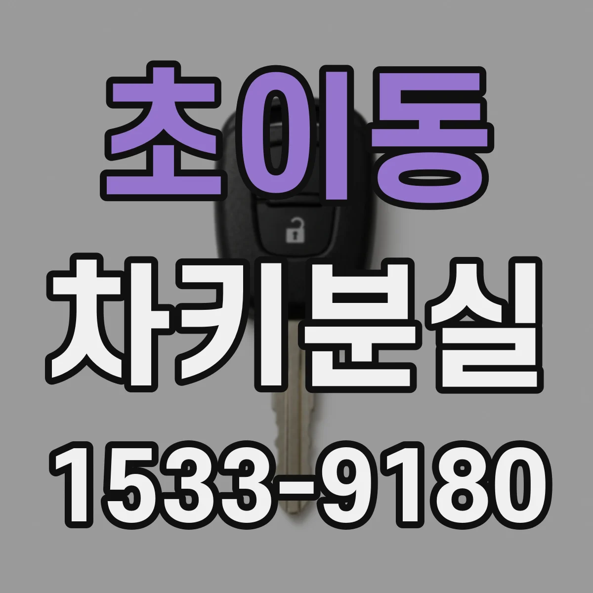 초이동 차키분실