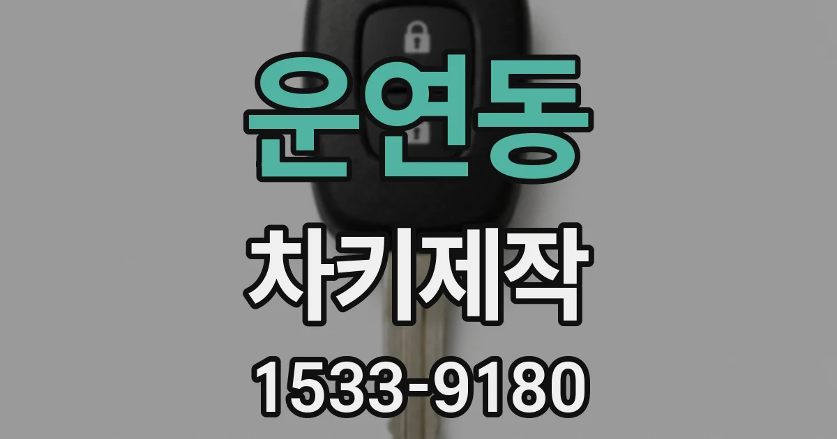운연동 차키제작