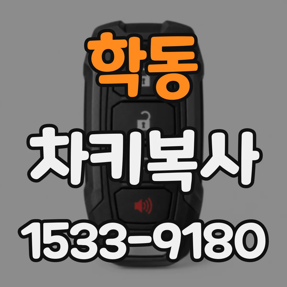 학동 차키복사