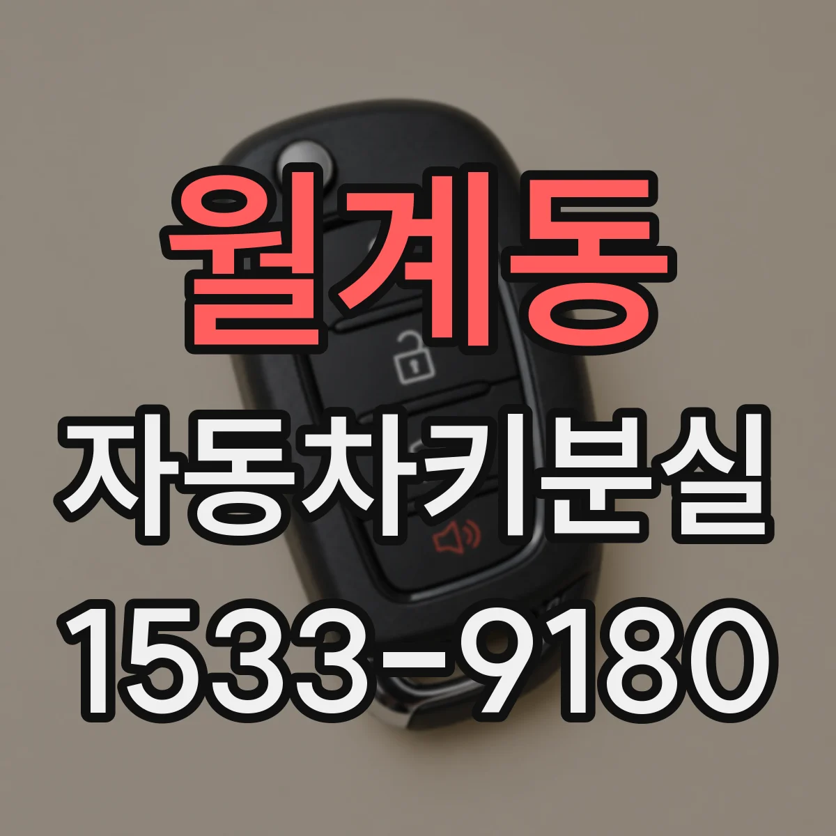 월계동 자동차키분실