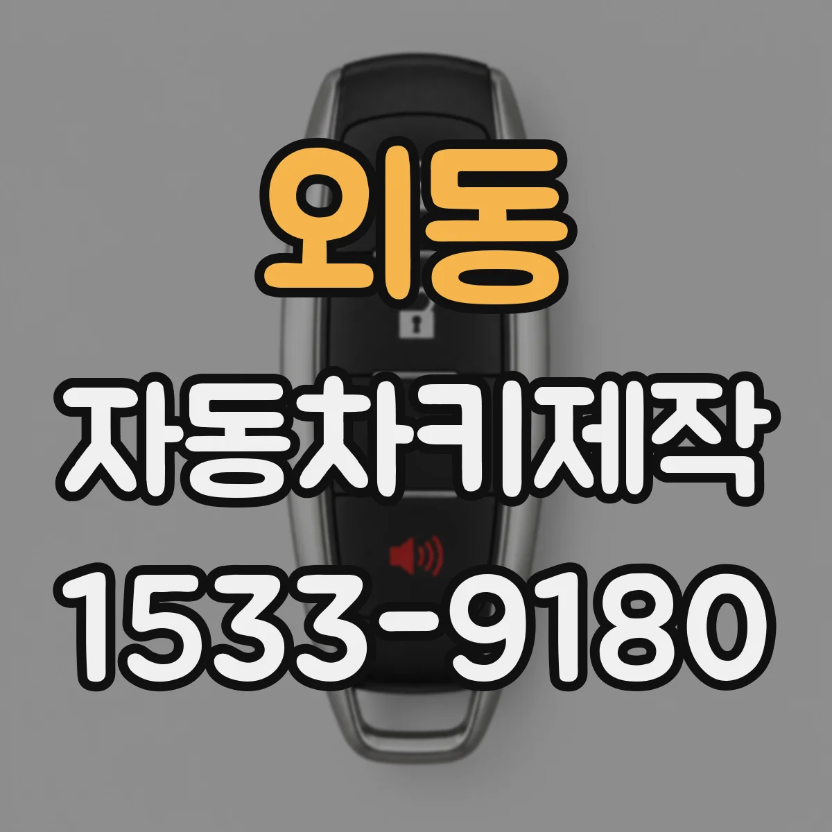 외동 자동차키제작
