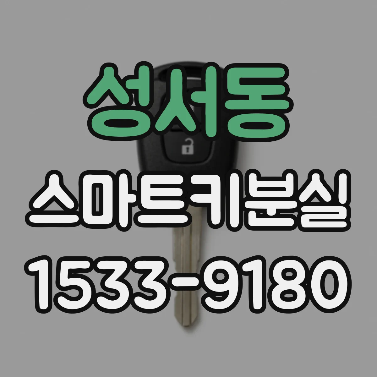 성서동 스마트키분실