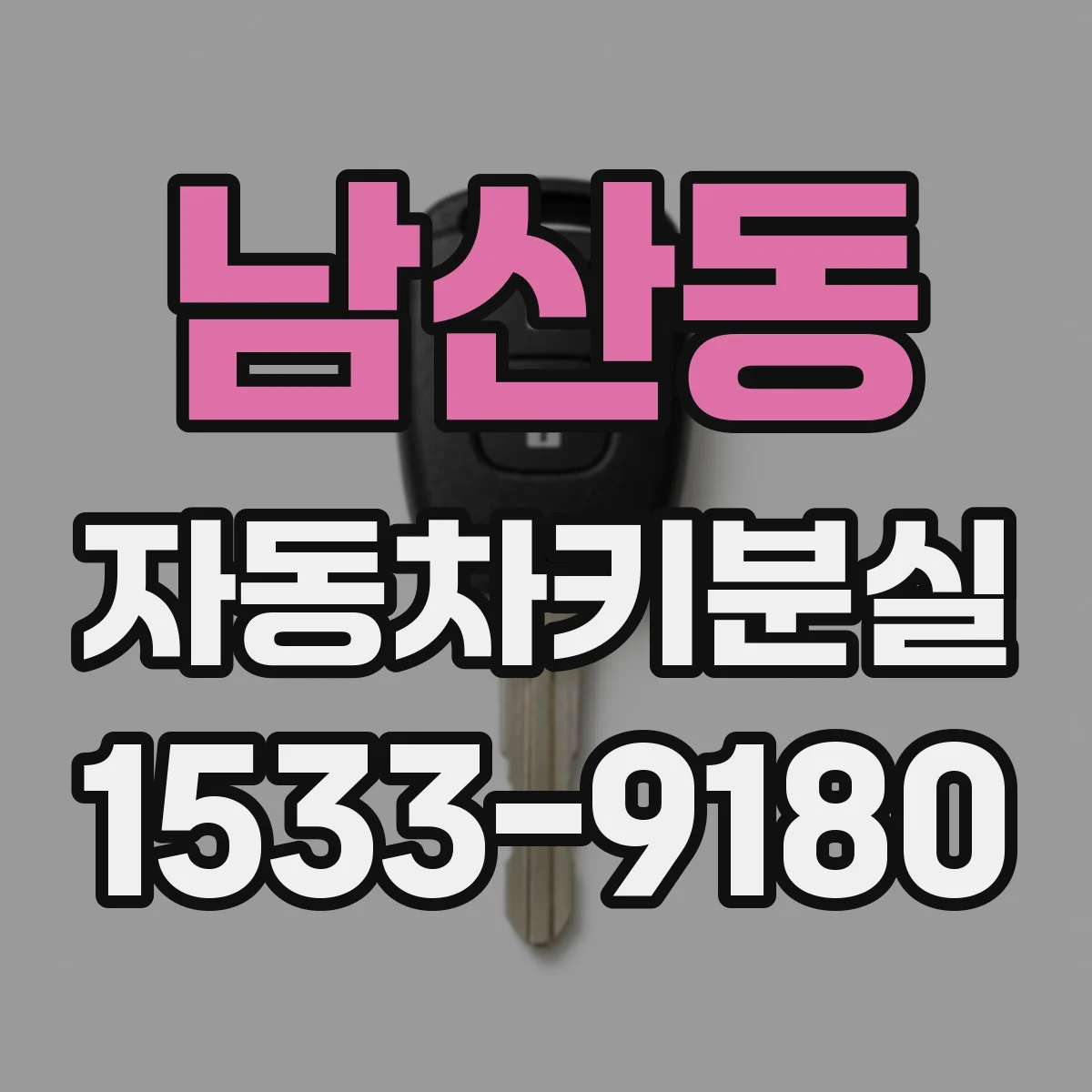 남산동 자동차키분실