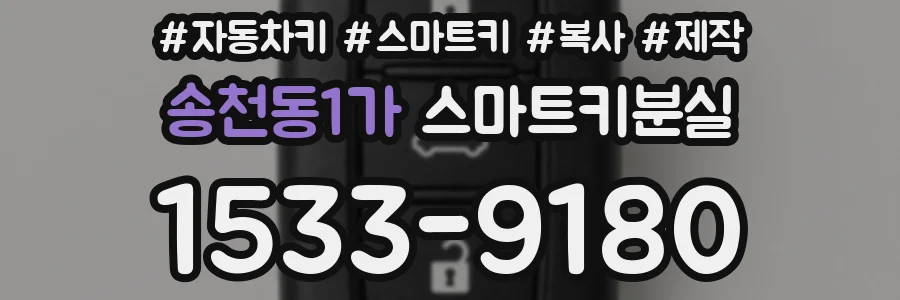 송천동1가 스마트키분실