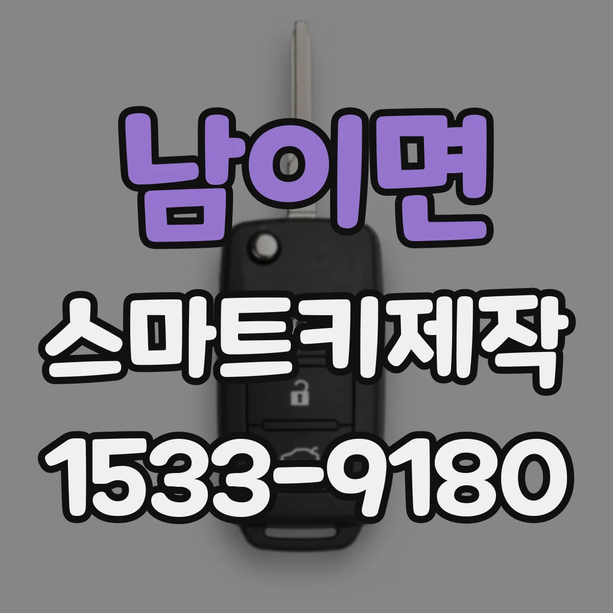 남이면 스마트키제작