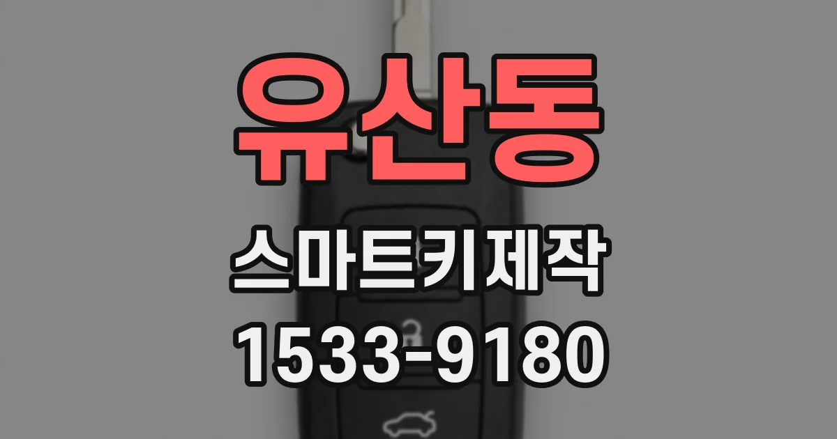 유산동 스마트키제작