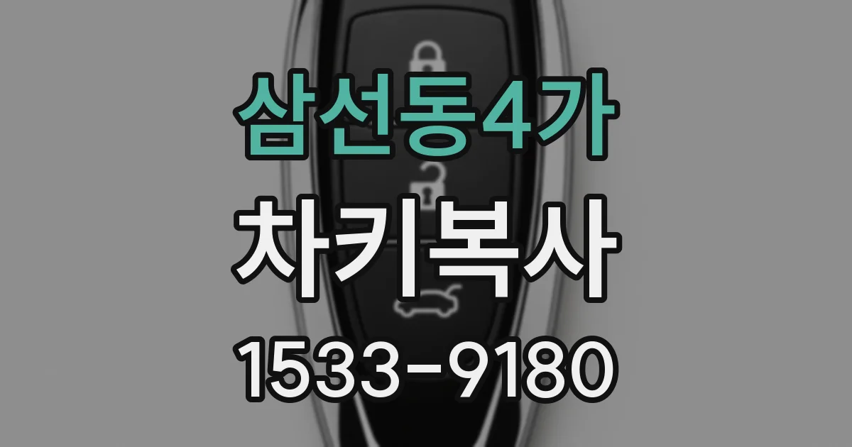 삼선동4가 차키복사