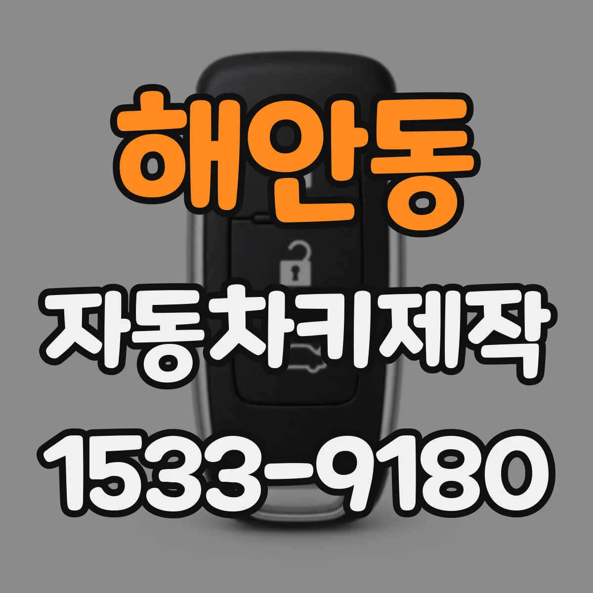 해안동 자동차키제작