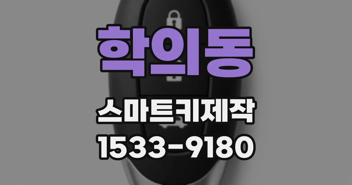 학의동 스마트키제작