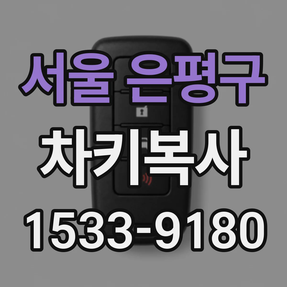 서울 은평구 차키복사