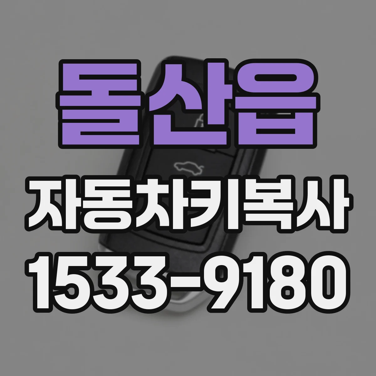 돌산읍 자동차키복사