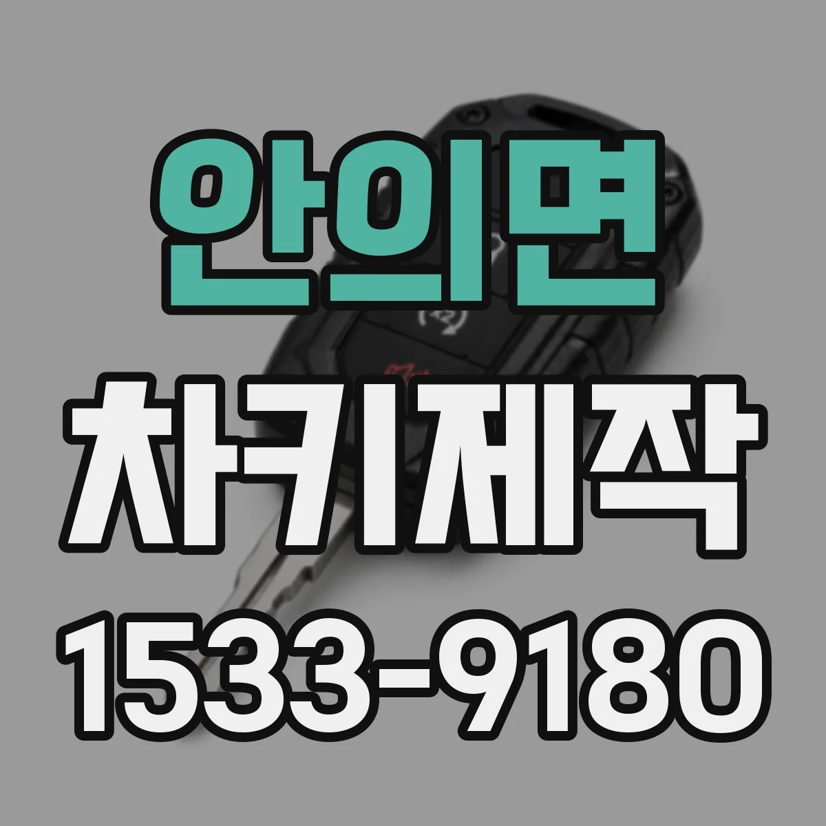 안의면 차키제작