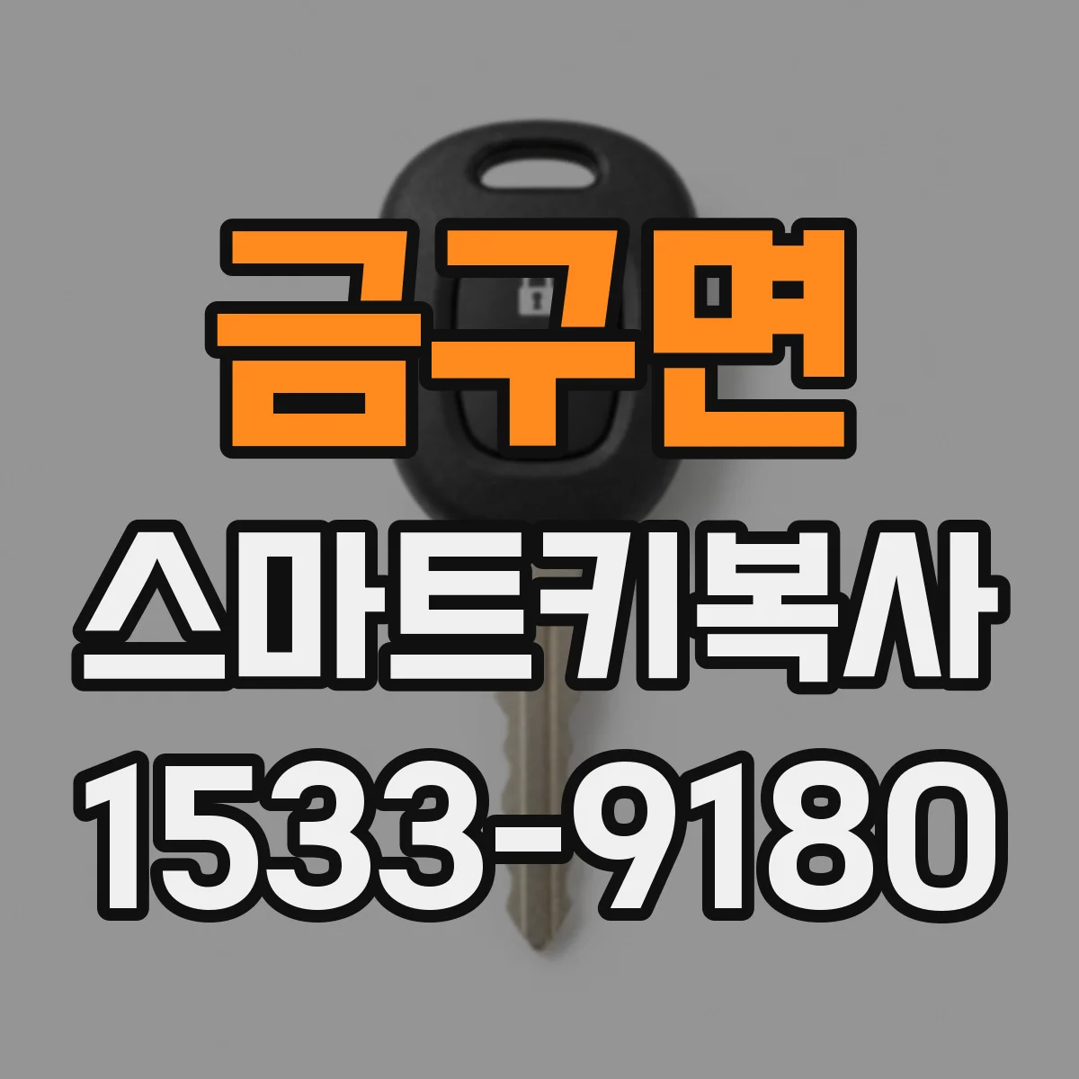 금구면 스마트키복사